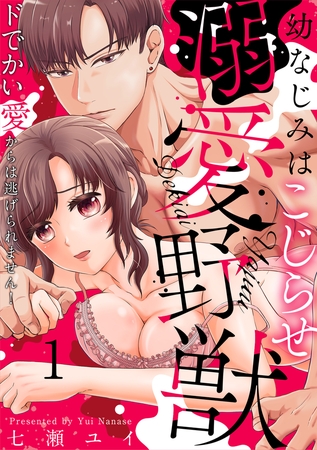 幼なじみはこじらせ溺愛野獣～ドでかい愛からは逃げられません!～(1)