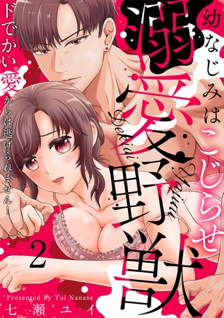 幼なじみはこじらせ溺愛野獣～ドでかい愛からは逃げられません!～(2)