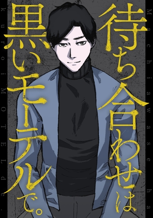 待ち合わせは黒いモーテルで。014