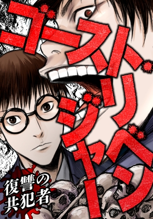 ゴースト・リベンジャー〜復讐の共犯者021