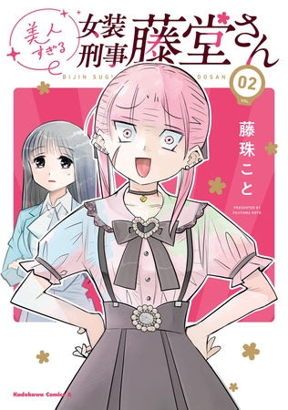 美人すぎる女装刑事 藤堂さん（２）【電子限定ページ付き】