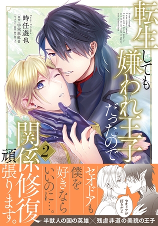 転生しても嫌われ王子だったので関係修復頑張ります。 2【電子限定特典付き】