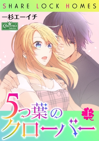 ５つ葉のクローバー上巻