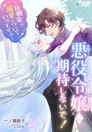悪役令嬢に期待しないで!～幼馴染の溺愛についていけません～（2）
