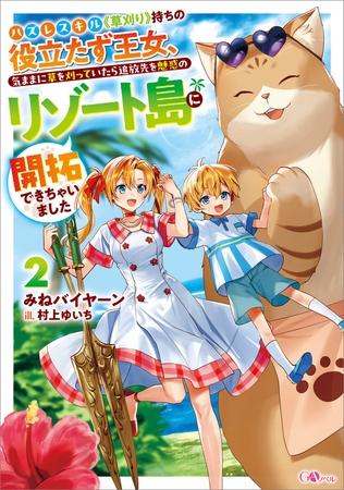 ハズレスキル《草刈り》持ちの役立たず王女、気ままに草を刈っていたら追放先を魅惑のリゾート島に開拓できちゃいました２