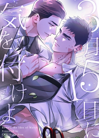 3月15日に気を付けよ【完全版】 5話