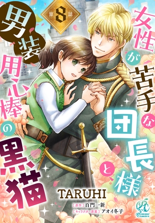 女性が苦手な団長様と、男装用心棒の黒猫【第8話】