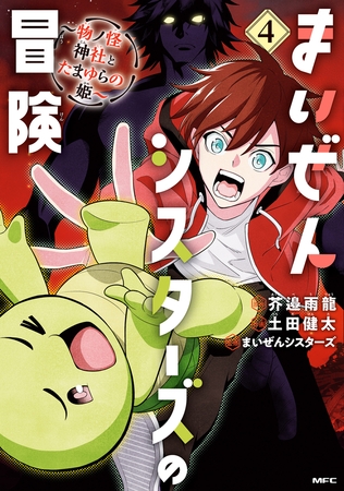 まいぜんシスターズの冒険 〜物ノ怪神社とたまゆらの姫〜 4