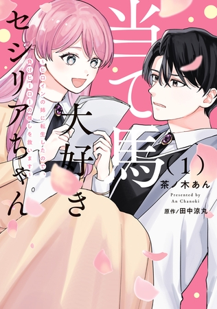 当て馬大好きセシリアちゃん 1　〜ヒロインの姉に転生したので、負けヒーローの推しを救います〜