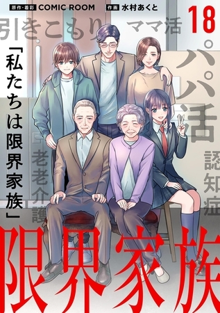限界家族【単話】 18