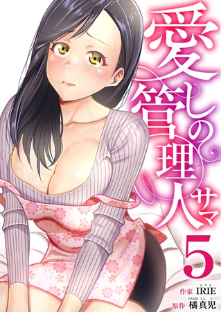 愛しの管理人サマ 5巻