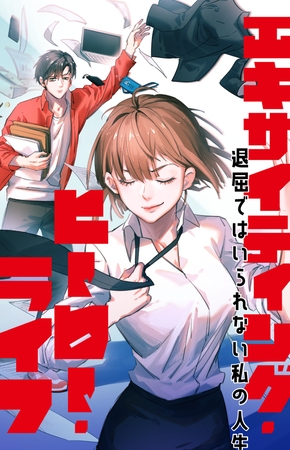 エキサイティング・ヒーロー・ライフ～退屈ではいられない私の人生【タテヨミ】 #98（アニメ版タイトル『この恋で鼻血を止めて』）