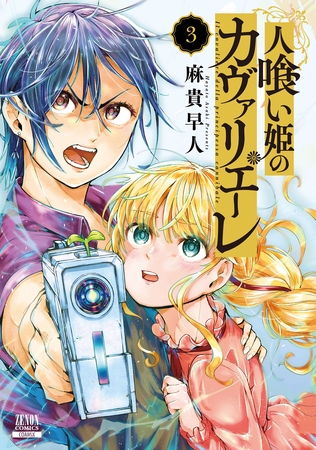 人喰い姫のカヴァリエーレ 3巻【特典イラスト付き】