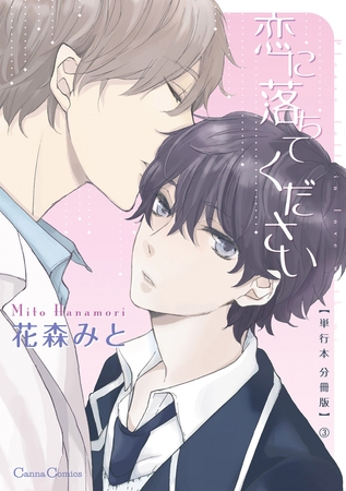 恋に落ちてください【単行本 分冊版】3