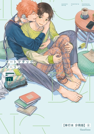 オートマチックダーリン【単行本 分冊版】4