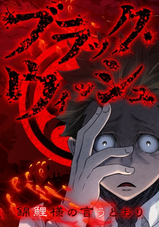 ブラック・ウィッシュ～錦鯉様の言うとおり【タテヨミ】 65話