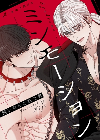 ミンモーション～飼いならされた男～【完全版】 30話