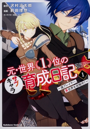 元・世界１位のサブキャラ育成日記　〜廃プレイヤー、異世界を攻略中！〜【タテスク】　Chapter29