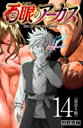 百眼のアーガス(話売り)　#14