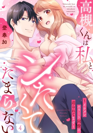 高槻くんは私とシたくてたまらない～イケメンエリート同僚に迫られてます～（4）《Lovelicot》