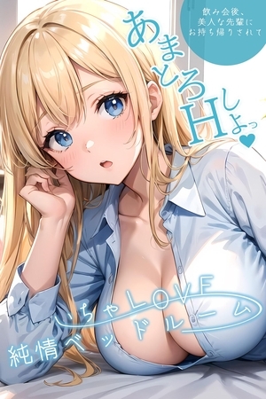 いちゃLOVE純情ベッドルーム ～美人な先輩にお持ち帰りされて～