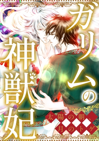 ガリムの神獣妃～太陽の朝、月のトゲ 14話