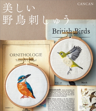 美しい野鳥刺しゅう