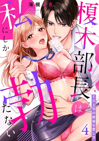 榎木部長は私にしか勃たない〜ED上司の絶倫な愛し方４