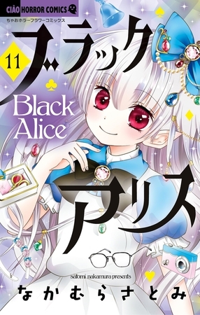 ブラックアリス 11
