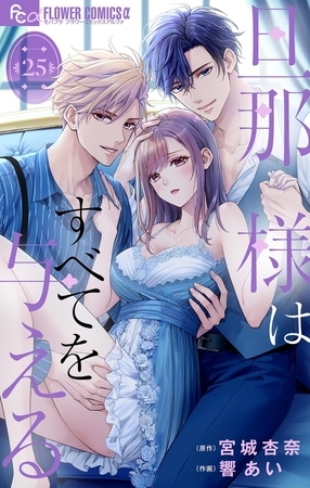 旦那様はすべてを与える【マイクロ】 25