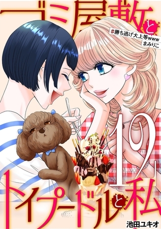 ゴミ屋敷とトイプードルと私 #勝ち逃げ大上等wwwまみりこ12