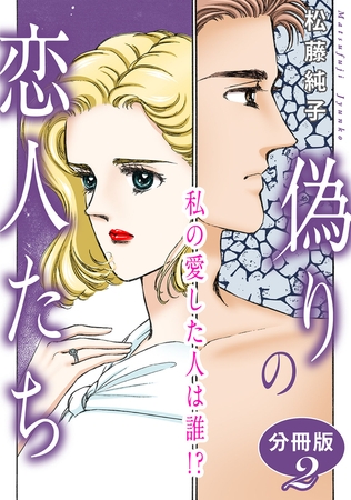偽りの恋人たち 私の愛した人は誰!? 分冊版2