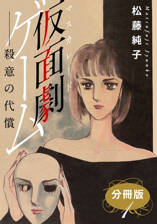 仮面劇ゲーム 殺意の代償 分冊版1