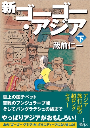 新ゴーゴー・アジア（下巻）