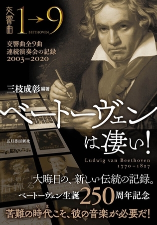 ベートーヴェンは凄い！　交響曲全9曲連続演奏会の記録 2003―2020