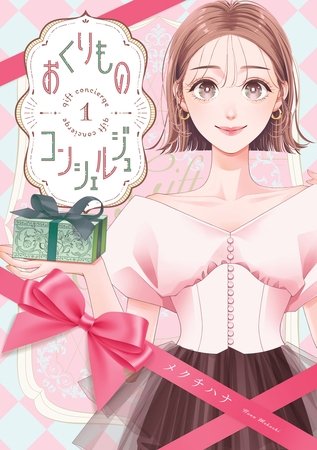 おくりものコンシェルジュ　１