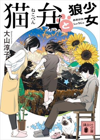 猫弁と狼少女　【電子版特典画像付き】