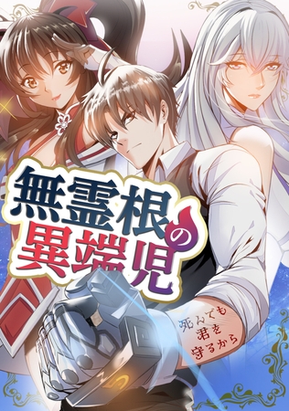 無霊根の異端児～死んでも君を守るから 27話