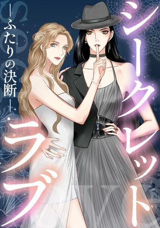 シークレットラブ～ふたりの決断 17話