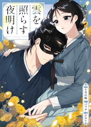 雲を照らす夜明け 14話