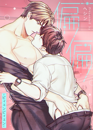 偏偏～ピィェンピィェン～【完全版】 外伝 最終話【完】