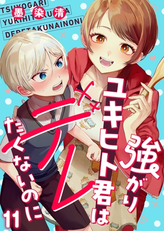 強がりユキヒト君はデレたくないのに(11)