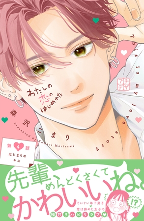 わたしの恋のはじめかた　プチデザ（４）