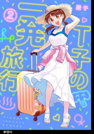 Ｔ子の一発旅行【単話】（６）