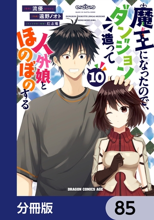 魔王になったので、ダンジョン造って人外娘とほのぼのする【分冊版】　85