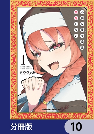 不純な彼女達は懺悔しない【分冊版】　10