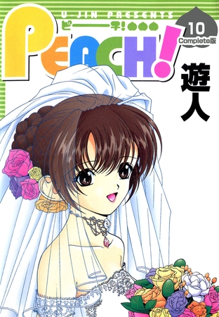 PEACH 10 Complete版【フルカラーコミックス】