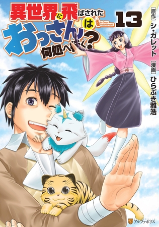 異世界に飛ばされたおっさんは何処へ行く？13