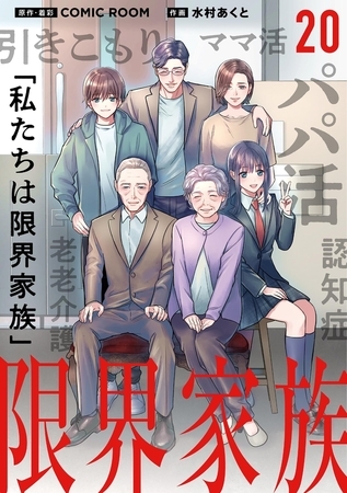 限界家族【単話】 20