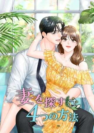 妻を探す4つの方法【韓国オリジナル版】 第24話
